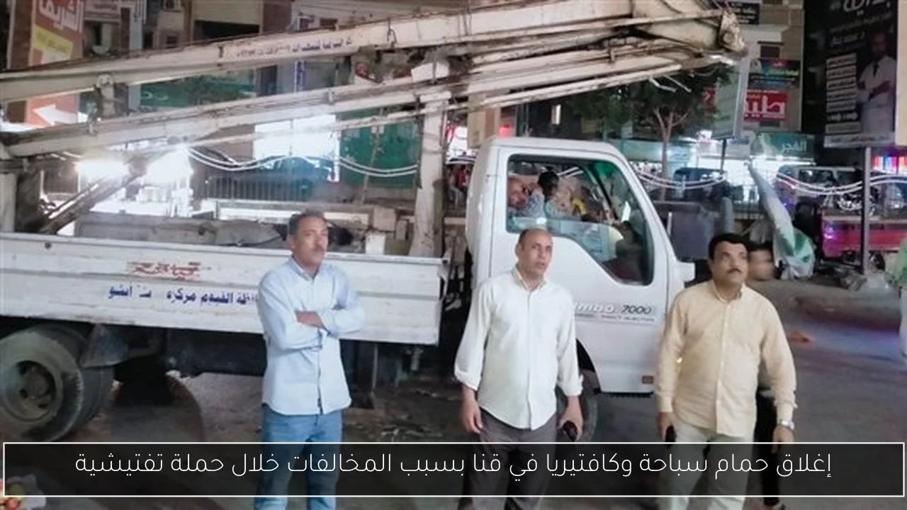 إغلاق حمام سباحة وكافتيريا في قنا بسبب المخالفات خلال حملة تفتيشية