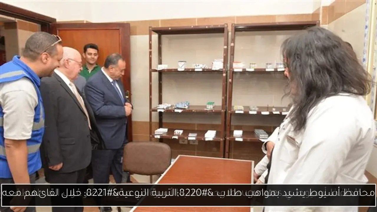 محافظ أسيوط يشيد بمواهب طلاب “التربية النوعية” خلال لقائهم معه