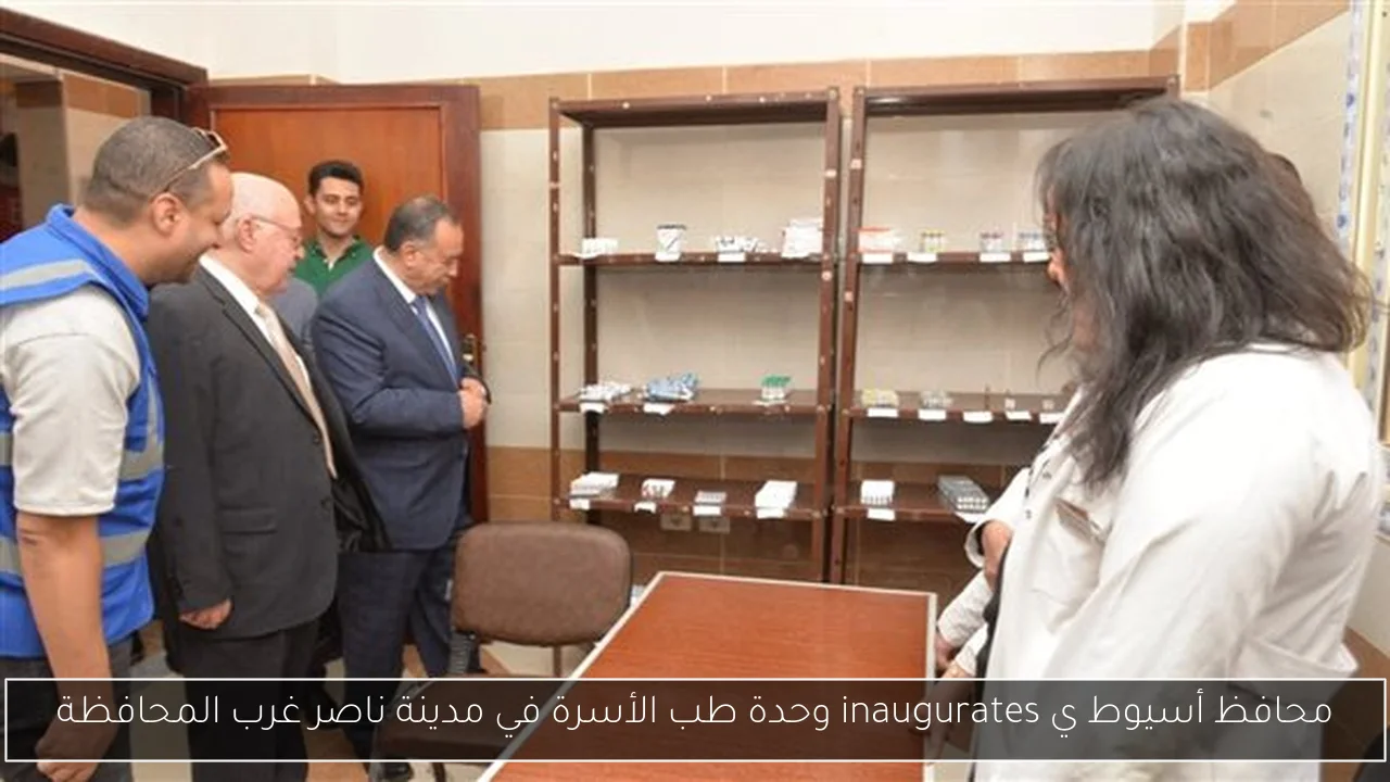 محافظ أسيوط ي inaugurates وحدة طب الأسرة في مدينة ناصر غرب المحافظة