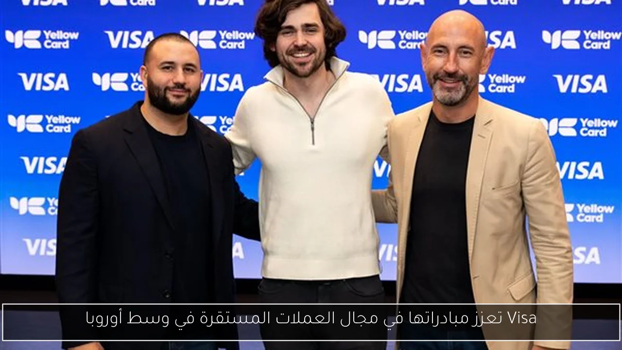 Visa تعزز مبادراتها في مجال العملات المستقرة في وسط أوروبا
