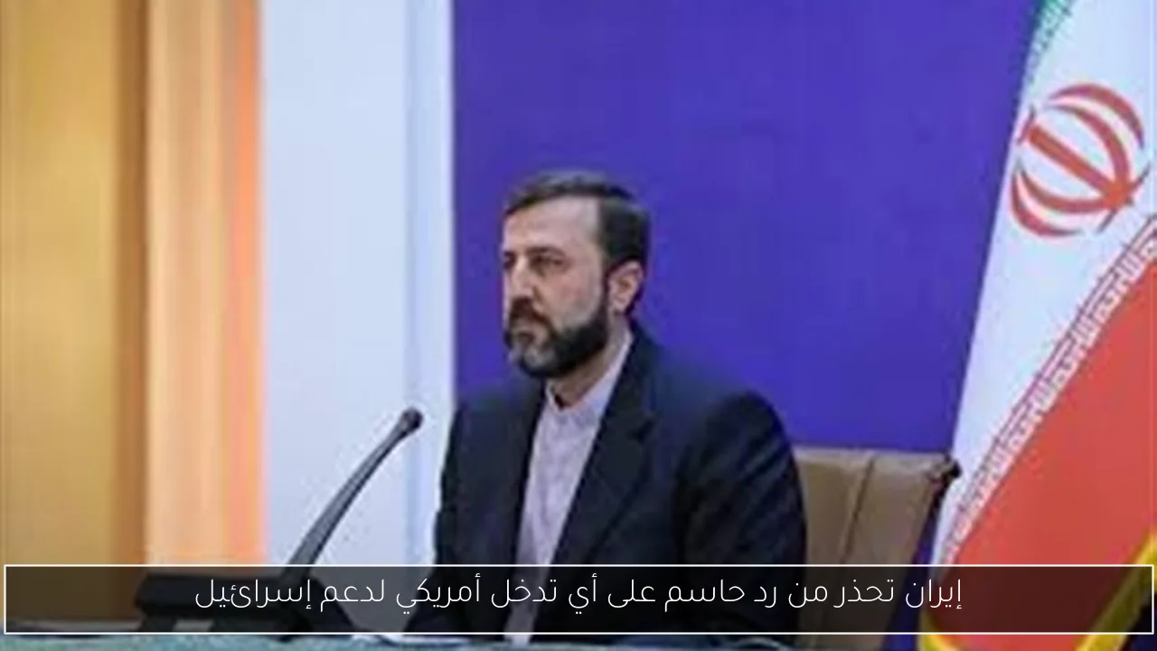 إيران تحذر من رد حاسم على أي تدخل أمريكي لدعم إسرائيل