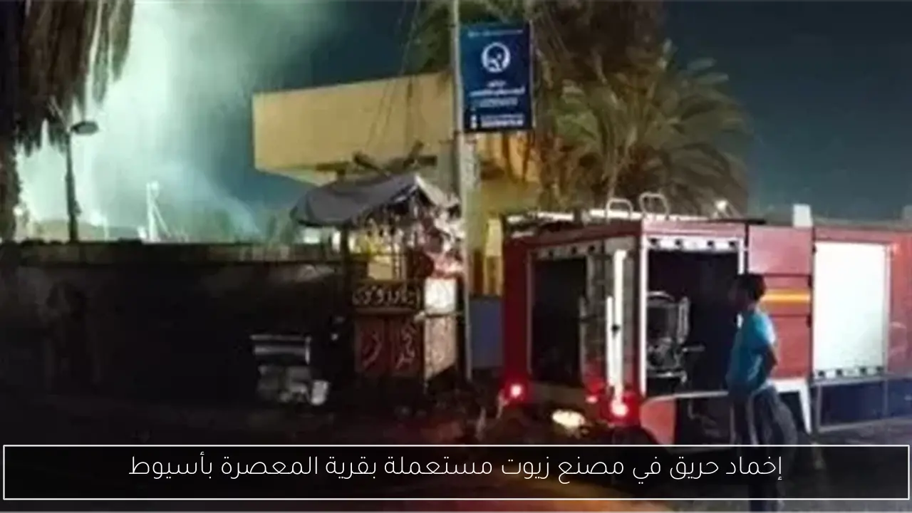 إخماد حريق في مصنع زيوت مستعملة بقرية المعصرة بأسيوط