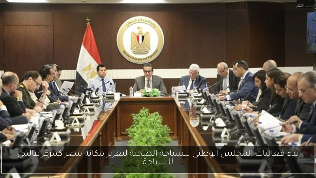 بدء فعاليات المجلس الوطني للسياحة الصحية لتعزيز مكانة مصر كمركز عالمي للسياحة