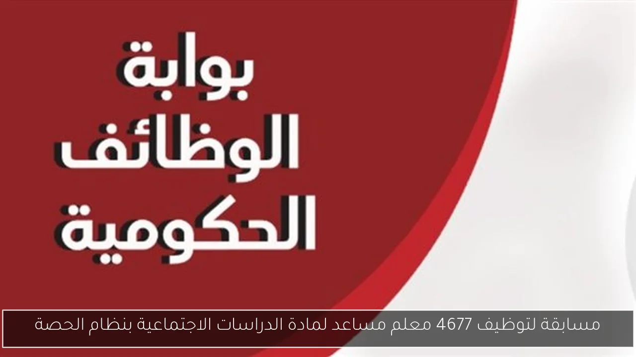 مسابقة لتوظيف 4677 معلم مساعد لمادة الدراسات الاجتماعية بنظام الحصة