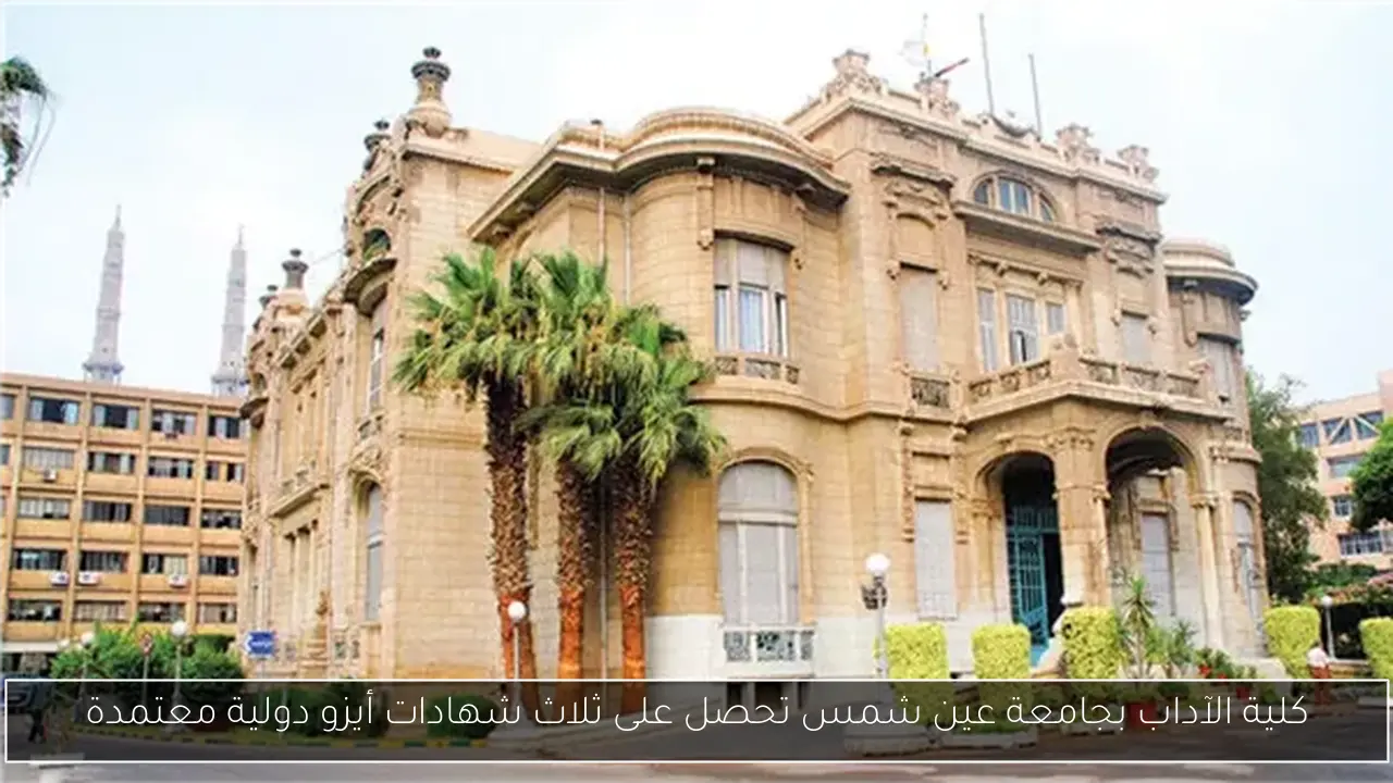 كلية الآداب بجامعة عين شمس تحصل على ثلاث شهادات أيزو دولية معتمدة
