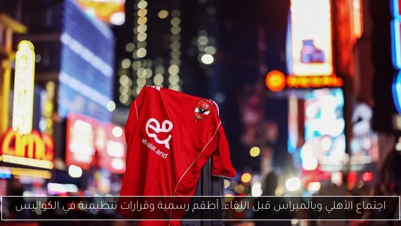 اجتماع الأهلي وبالميراس قبل اللقاء: أطقم رسمية وقرارات تنظيمية في الكواليس