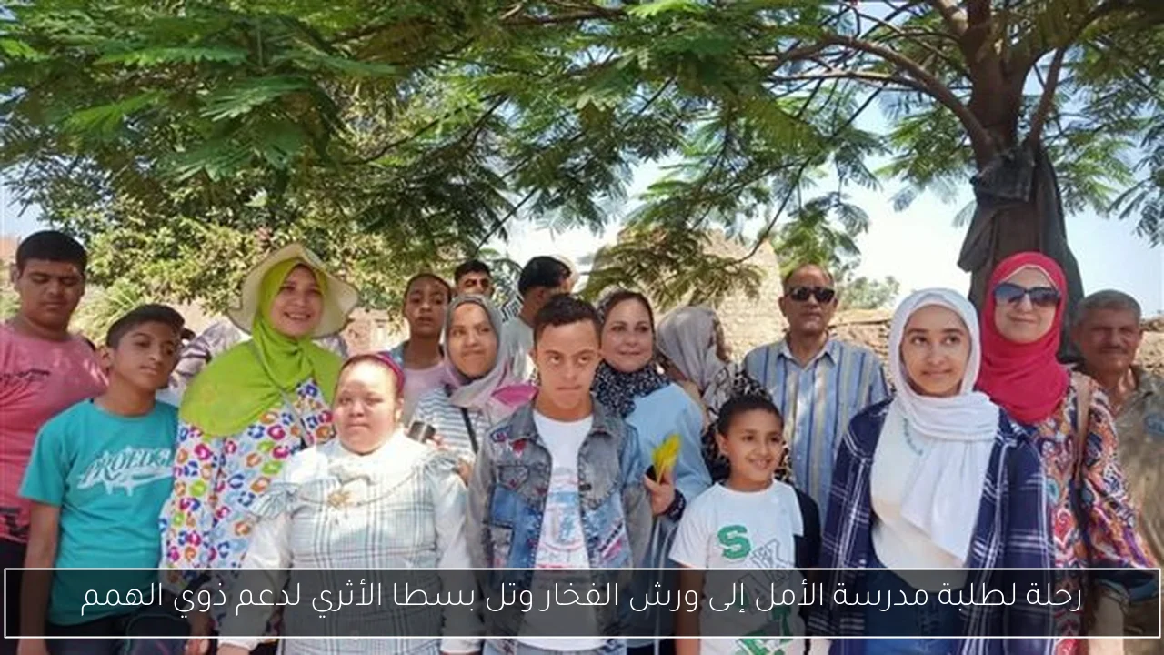 رحلة لطلبة مدرسة الأمل إلى ورش الفخار وتل بسطا الأثري لدعم ذوي الهمم
