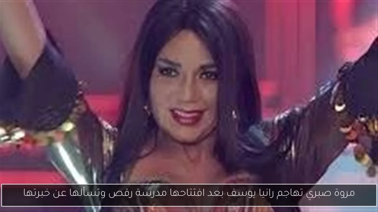 مروة صبري تهاجم رانيا يوسف بعد افتتاحها مدرسة رقص وتسألها عن خبرتها