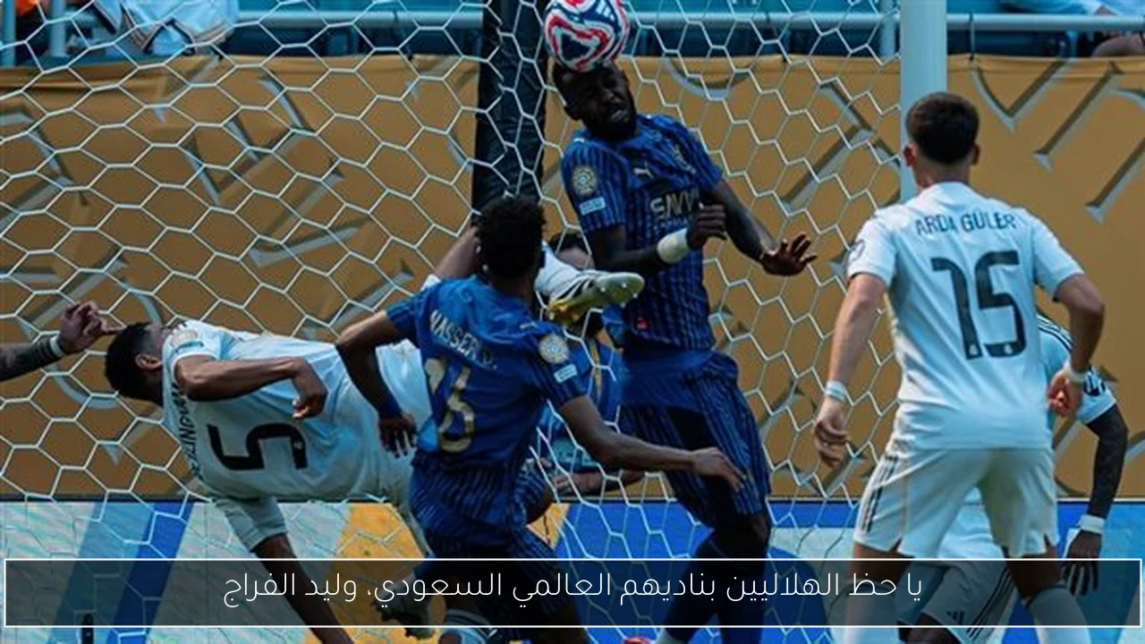 يا حظ الهلاليين بناديهم العالمي السعودي، وليد الفراج