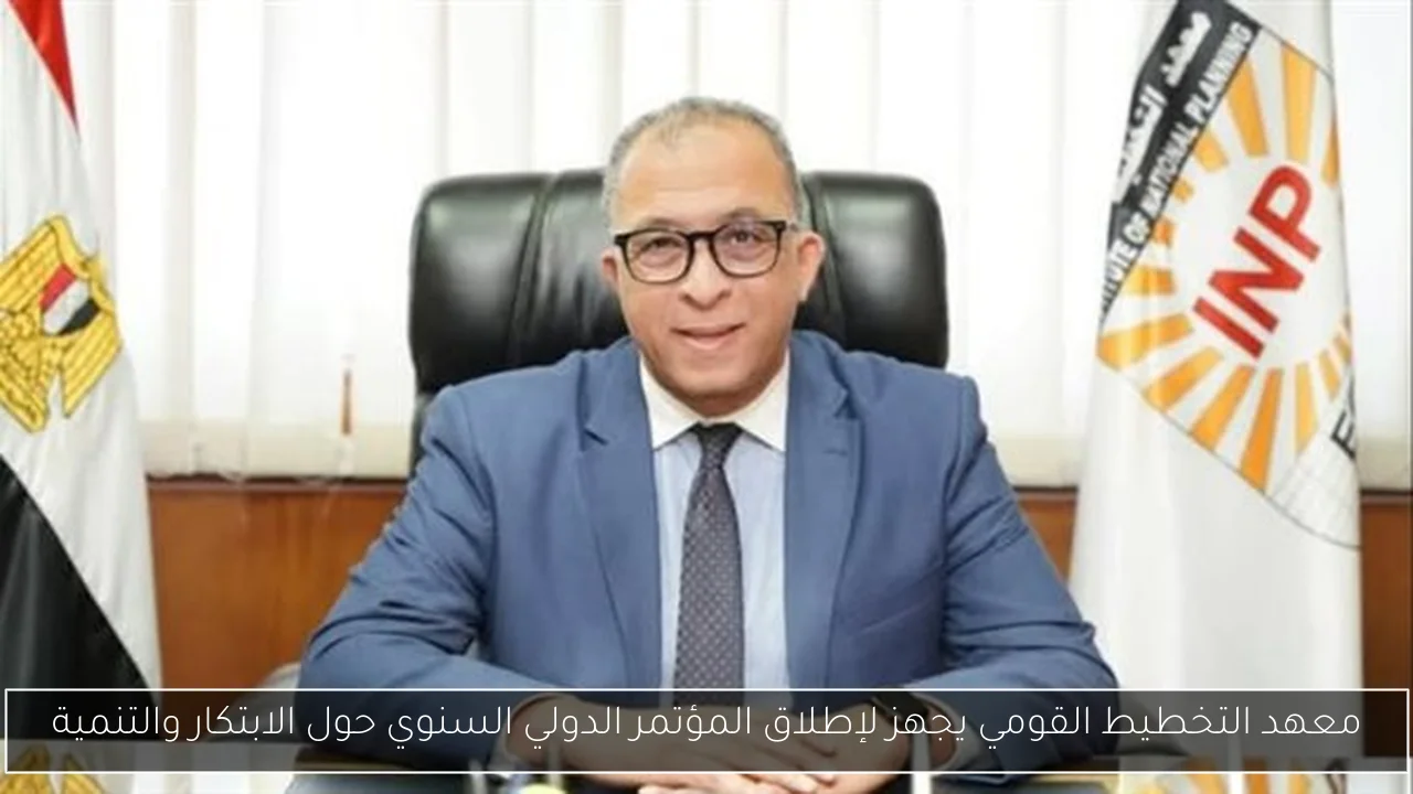معهد التخطيط القومي يجهز لإطلاق المؤتمر الدولي السنوي حول الابتكار والتنمية
