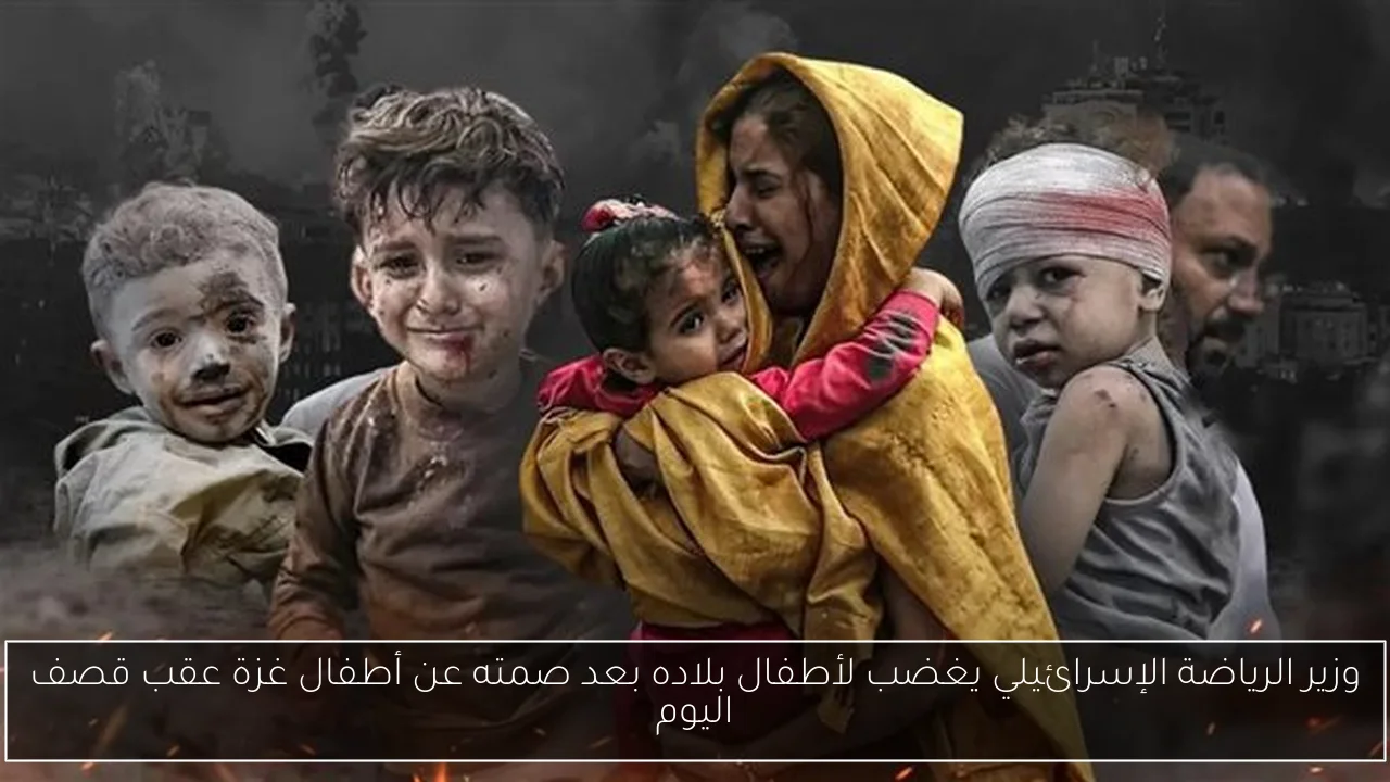 وزير الرياضة الإسرائيلي يغضب لأطفال بلاده بعد صمته عن أطفال غزة عقب قصف اليوم