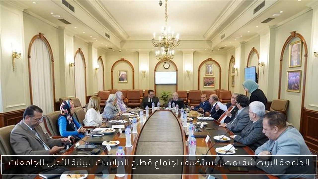 الجامعة البريطانية بمصر تستضيف اجتماع قطاع الدراسات البينية للأعلى للجامعات