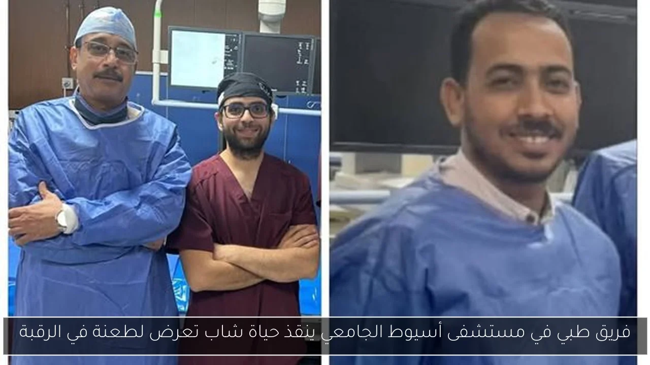 فريق طبي في مستشفى أسيوط الجامعي ينقذ حياة شاب تعرض لطعنة في الرقبة