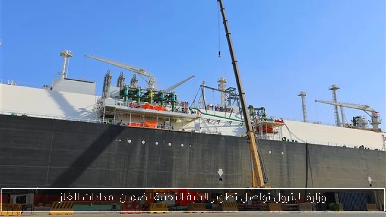 وزارة البترول تواصل تطوير البنية التحتية لضمان إمدادات الغاز