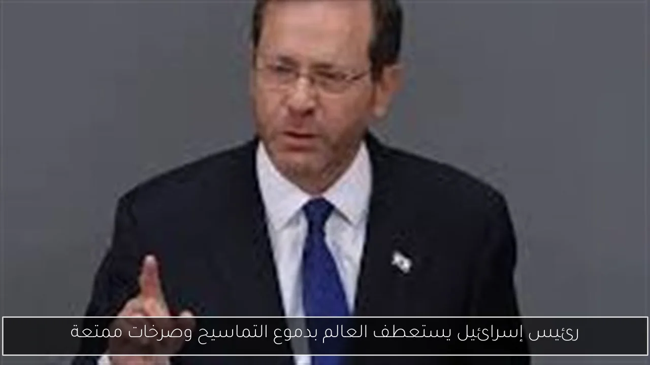 رئيس إسرائيل يستعطف العالم بدموع التماسيح وصرخات ممتعة