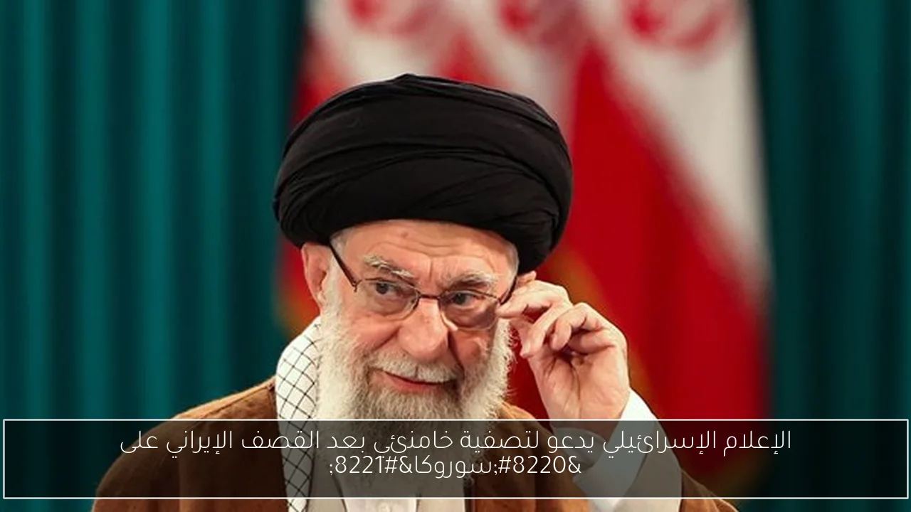 الإعلام الإسرائيلي يدعو لتصفية خامنئي بعد القصف الإيراني على “سوروكا”