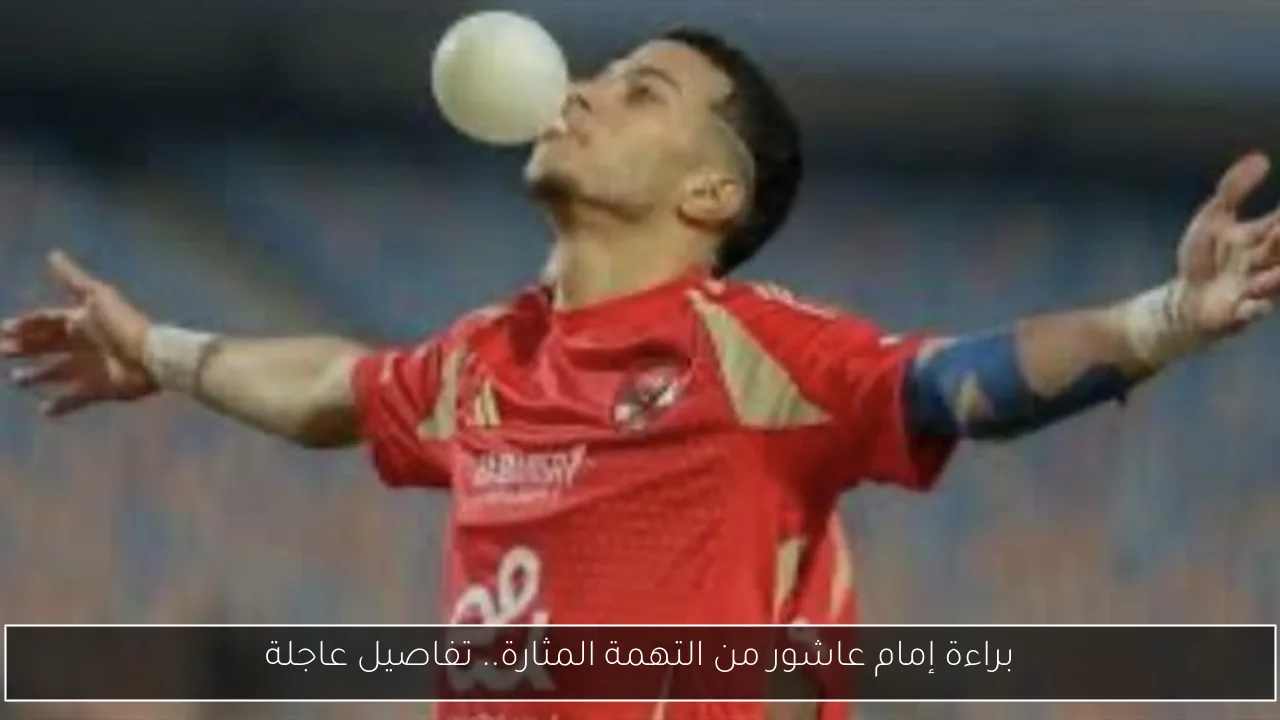 براءة إمام عاشور من التهمة المثارة.. تفاصيل عاجلة