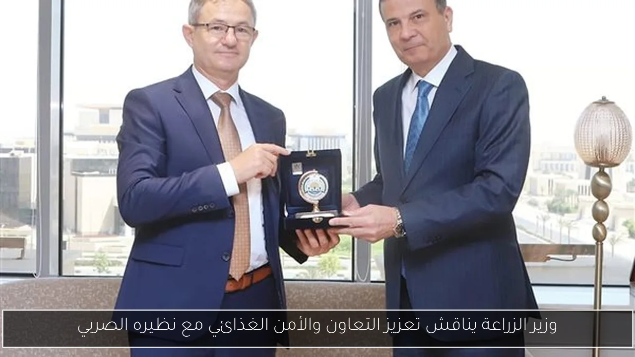 وزير الزراعة يناقش تعزيز التعاون والأمن الغذائي مع نظيره الصربي