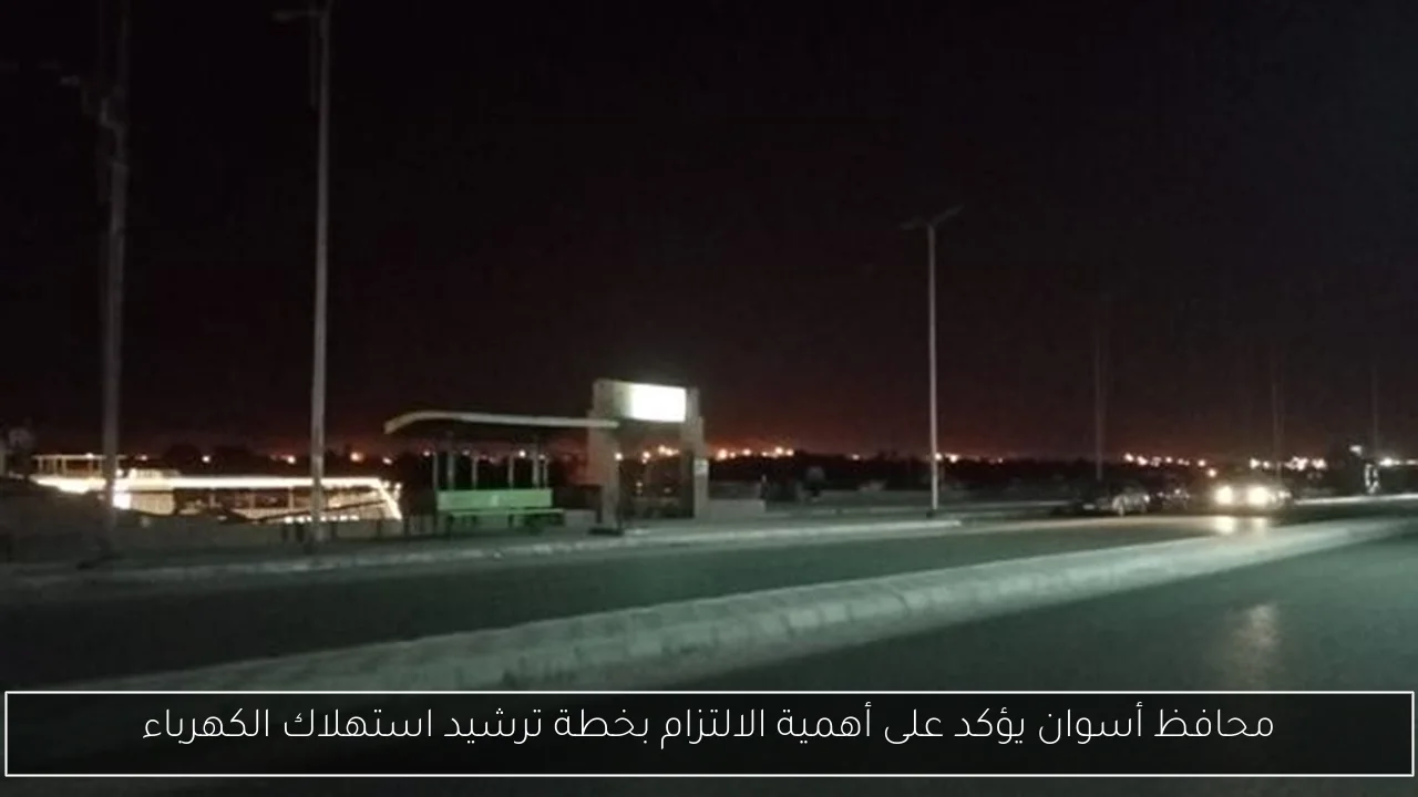 محافظ أسوان يؤكد على أهمية الالتزام بخطة ترشيد استهلاك الكهرباء