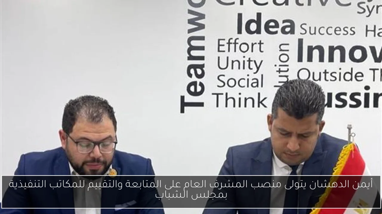 أيمن الدهشان يتولى منصب المشرف العام على المتابعة والتقييم للمكاتب التنفيذية بمجلس الشباب