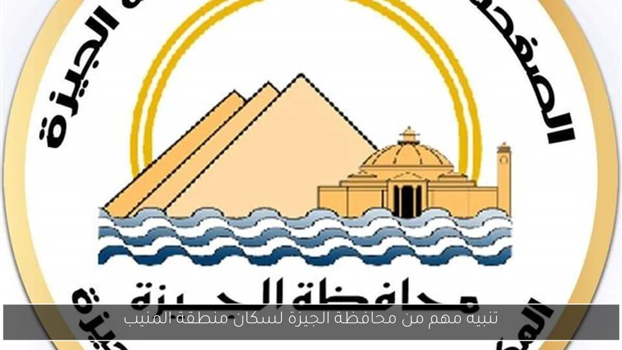 تنبيه مهم من محافظة الجيزة لسكان منطقة المنيب