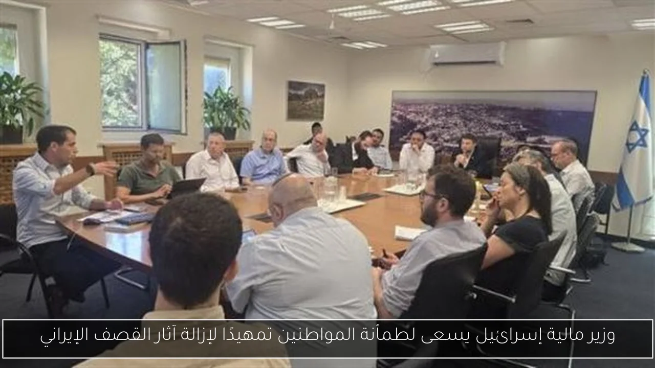 وزير مالية إسرائيل يسعى لطمأنة المواطنين تمهيدًا لإزالة آثار القصف الإيراني