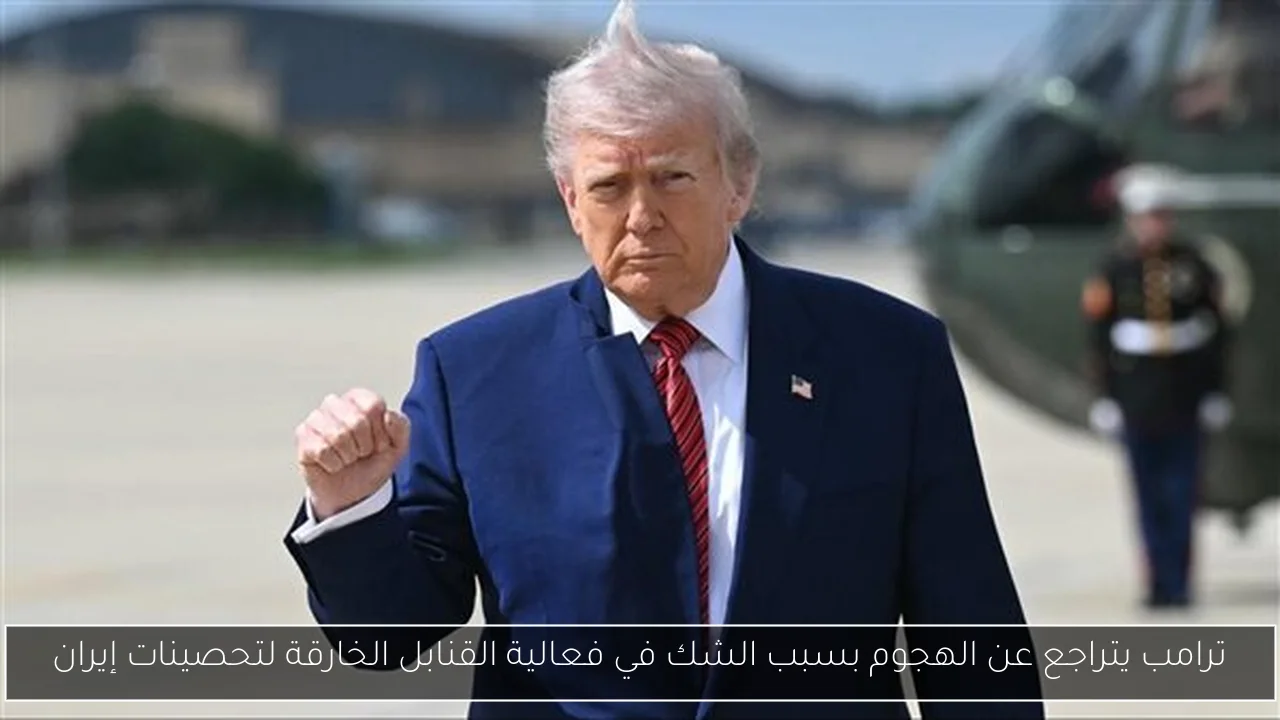 ترامب يتراجع عن الهجوم بسبب الشك في فعالية القنابل الخارقة لتحصينات إيران