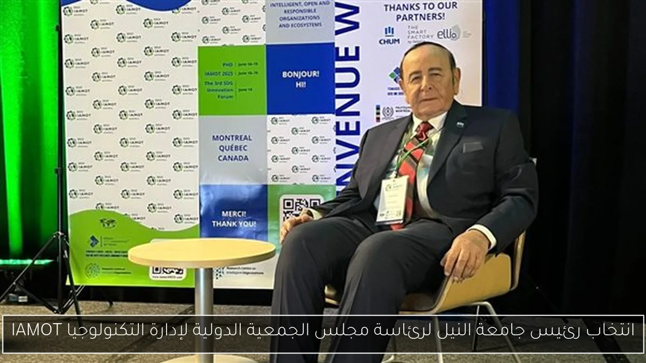 انتخاب رئيس جامعة النيل لرئاسة مجلس الجمعية الدولية لإدارة التكنولوجيا IAMOT