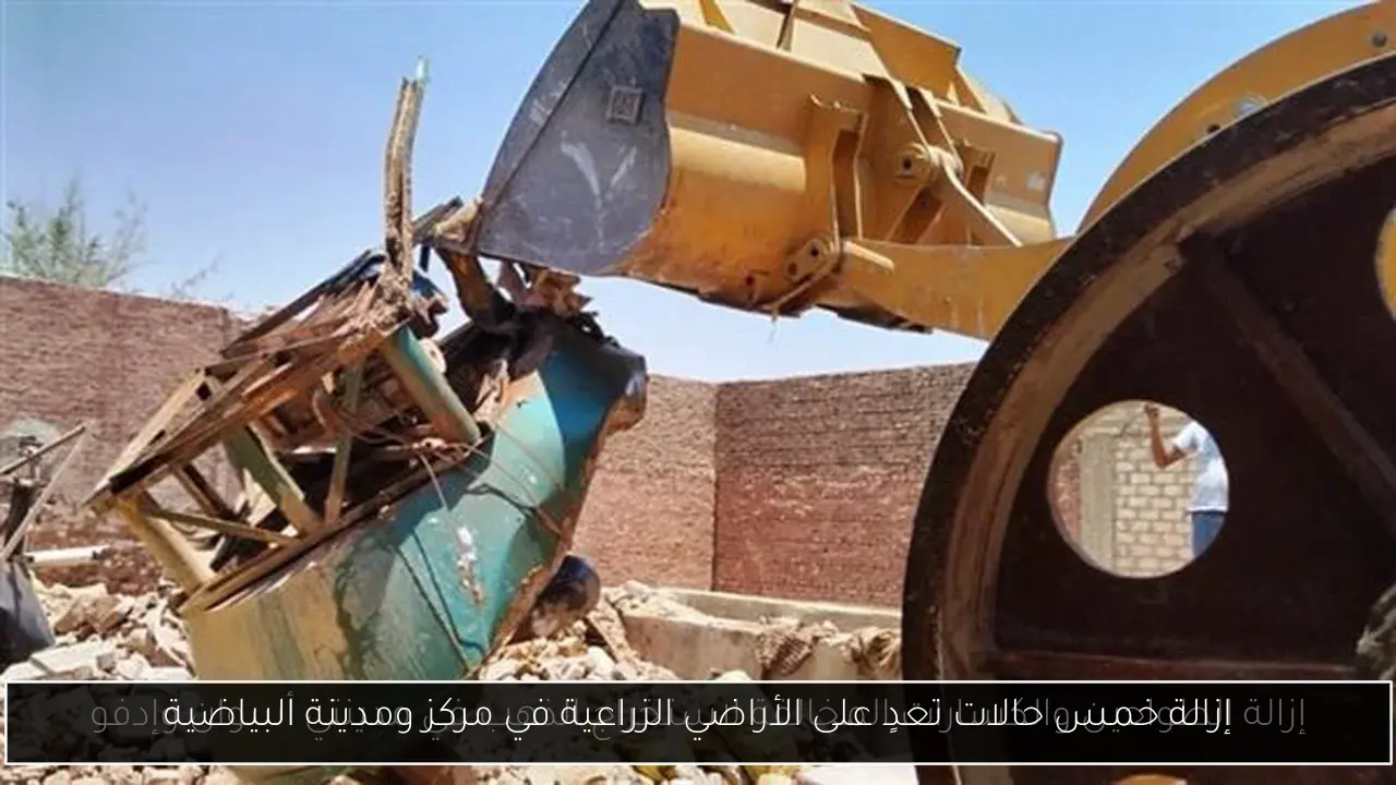 إزالة خمس حالات تعدٍ على الأراضي الزراعية في مركز ومدينة البياضية
