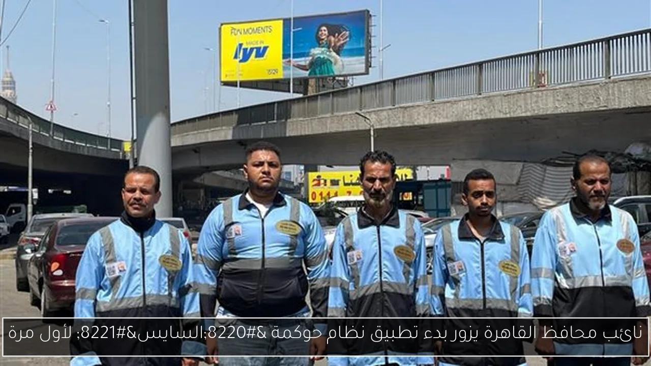 نائب محافظ القاهرة يزور بدء تطبيق نظام حوكمة “السايس” لأول مرة