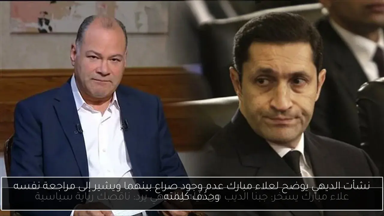 نشأت الديهي يوضح لعلاء مبارك عدم وجود صراع بينهما ويشير إلى مراجعة نفسه وحذف كلمته