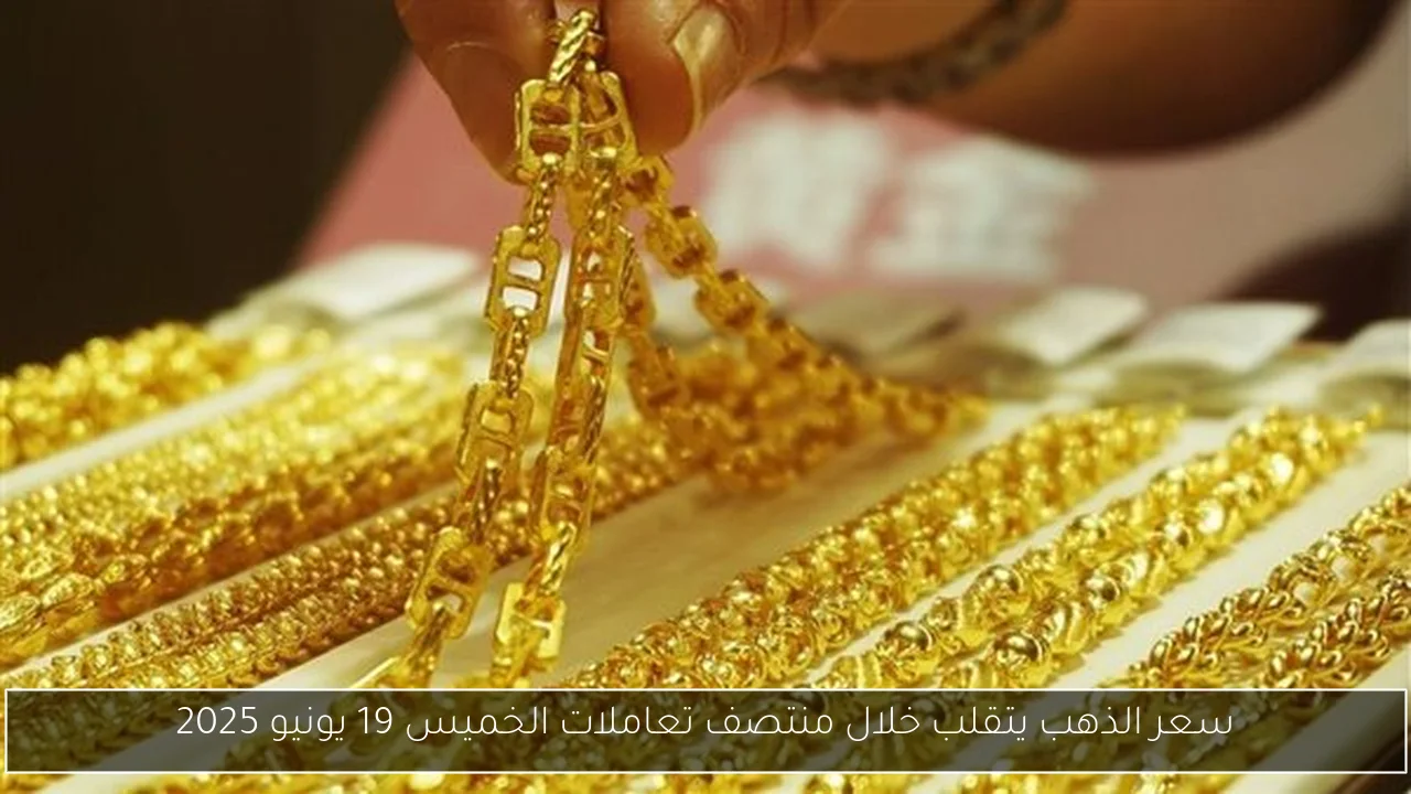 سعر الذهب يتقلب خلال منتصف تعاملات الخميس 19 يونيو 2025