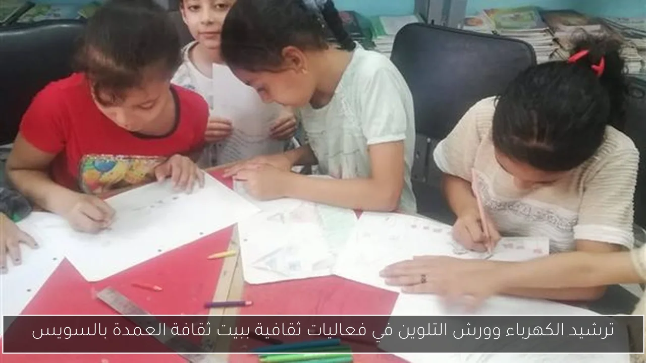 ترشيد الكهرباء وورش التلوين في فعاليات ثقافية ببيت ثقافة العمدة بالسويس
