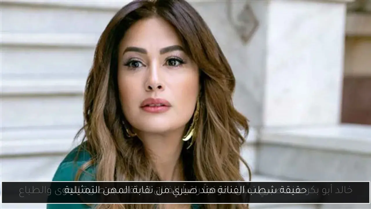 حقيقة شطب الفنانة هند صبري من نقابة المهن التمثيلية