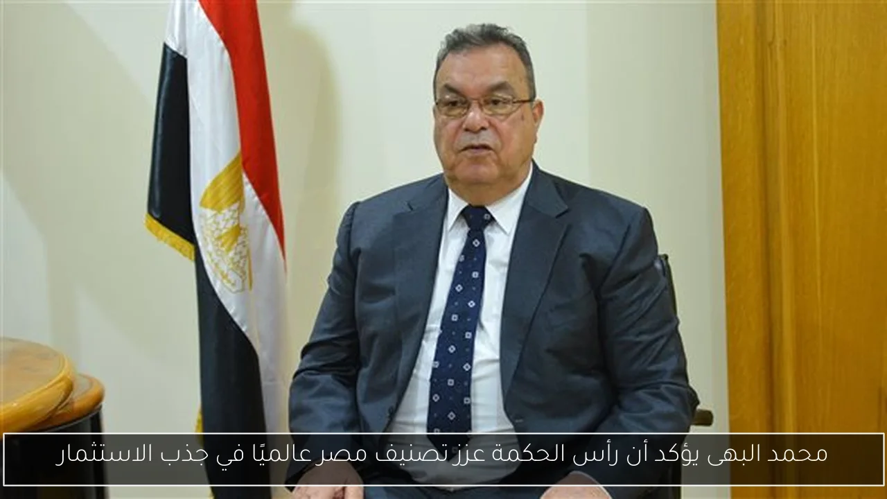 محمد البهى يؤكد أن رأس الحكمة عزز تصنيف مصر عالميًا في جذب الاستثمار