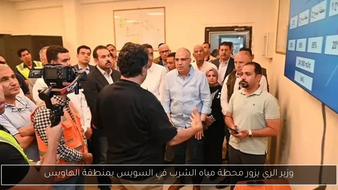 وزير الري يزور محطة مياه الشرب في السويس بمنطقة الهاويس