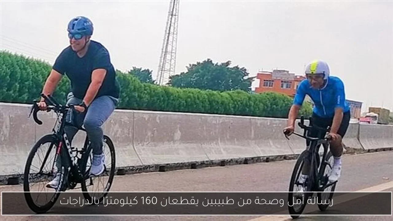 رسالة أمل وصحة من طبيبين يقطعان 160 كيلومترًا بالدراجات