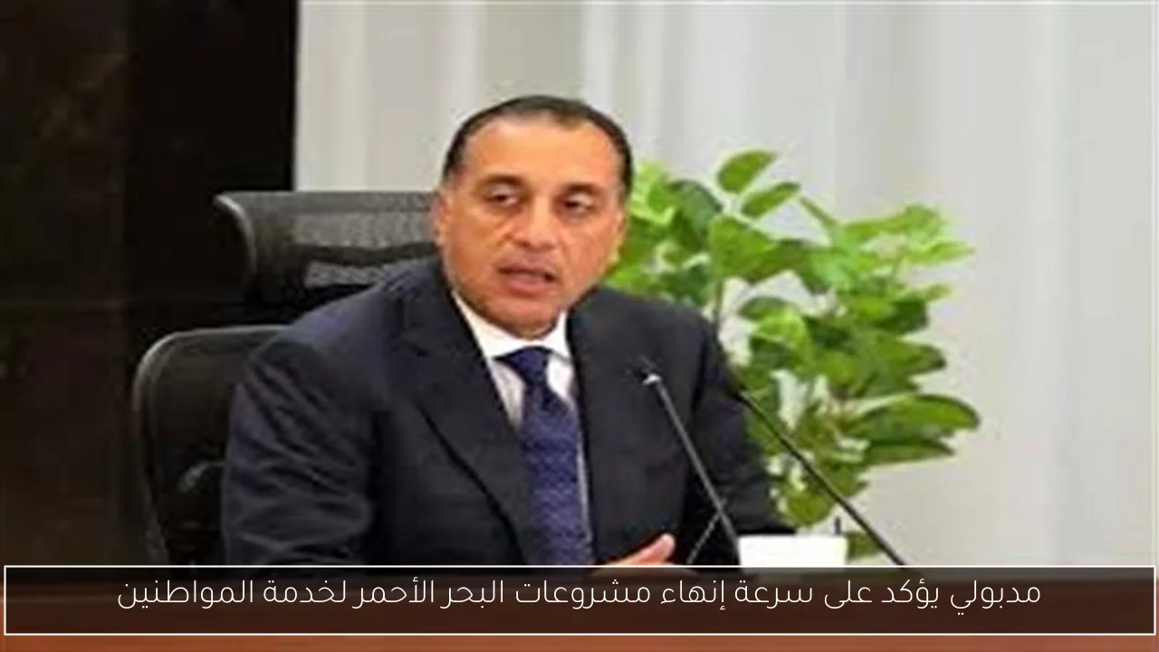 مدبولي يؤكد على سرعة إنهاء مشروعات البحر الأحمر لخدمة المواطنين