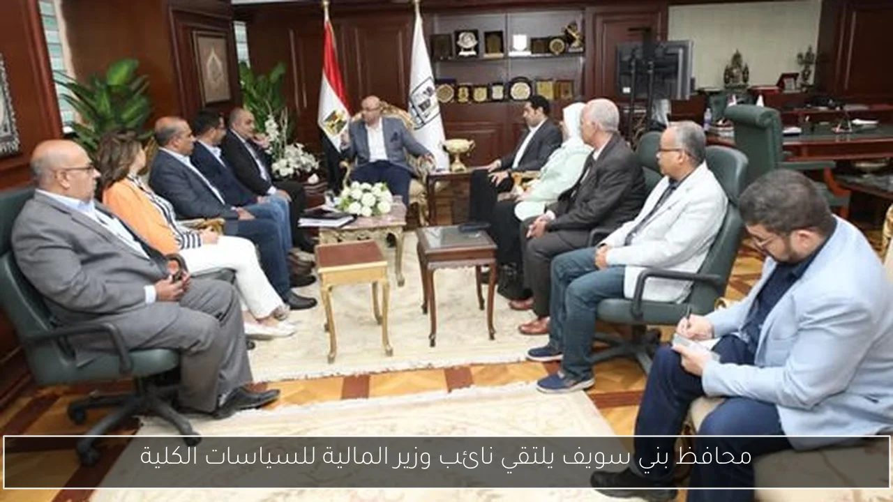 محافظ بني سويف يلتقي نائب وزير المالية للسياسات الكلية