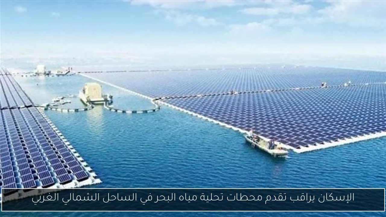 الإسكان يراقب تقدم محطات تحلية مياه البحر في الساحل الشمالي الغربي