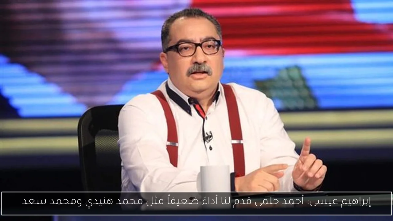 إبراهيم عيسى: أحمد حلمي قدم لنا أداءً ضعيفاً مثل محمد هنيدي ومحمد سعد