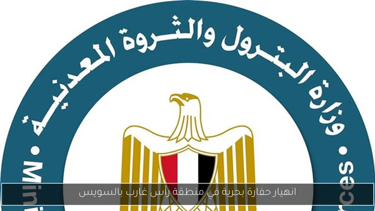 انهيار حفارة بحرية في منطقة رأس غارب بالسويس