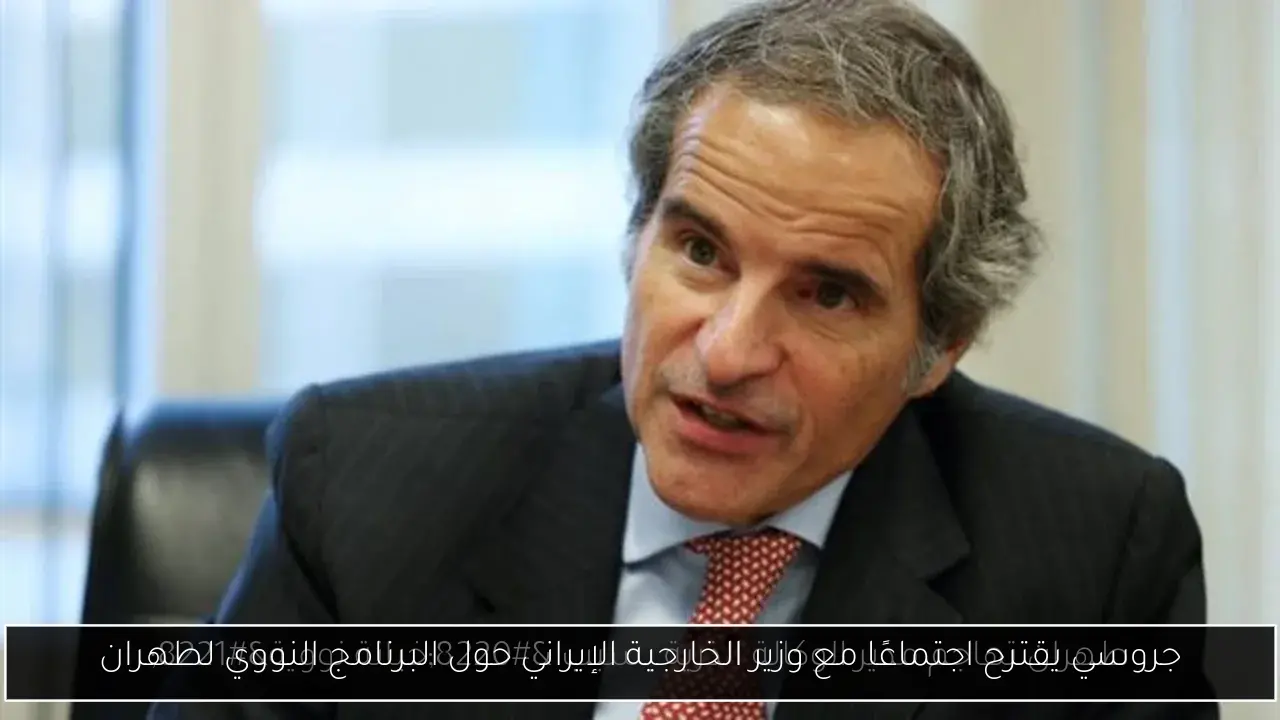 جروسي يقترح اجتماعًا مع وزير الخارجية الإيراني حول البرنامج النووي لطهران
