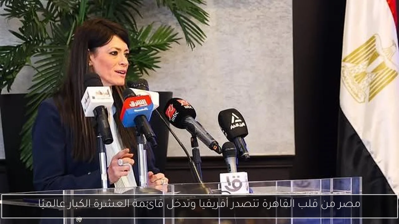 مصر من قلب القاهرة تتصدر أفريقيا وتدخل قائمة العشرة الكبار عالميًا