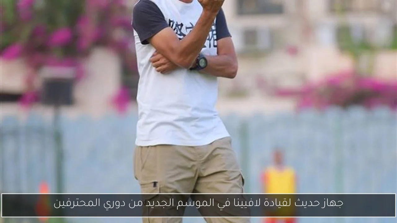 جهاز حديث لقيادة لافيينا في الموسم الجديد من دوري المحترفين