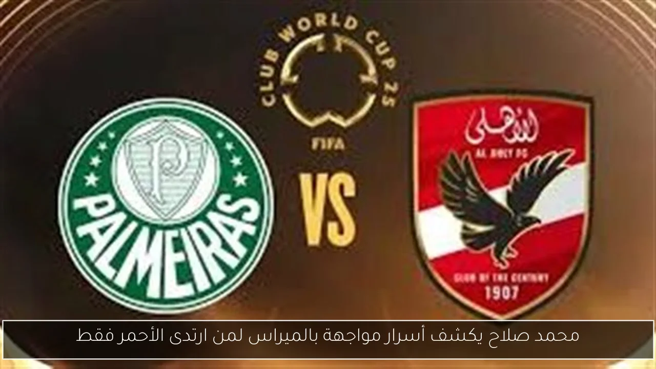 محمد صلاح يكشف أسرار مواجهة بالميراس لمن ارتدى الأحمر فقط