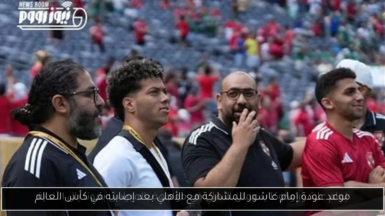 موعد عودة إمام عاشور للمشاركة مع الأهلي بعد إصابته في كأس العالم