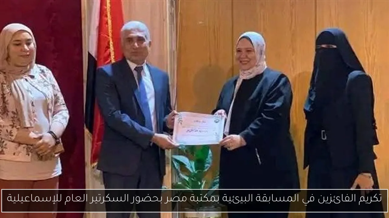 تكريم الفائزين في المسابقة البيئية بمكتبة مصر بحضور السكرتير العام للإسماعيلية
