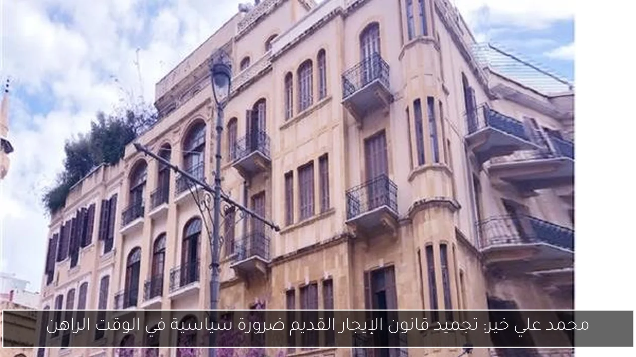محمد علي خير: تجميد قانون الإيجار القديم ضرورة سياسية في الوقت الراهن