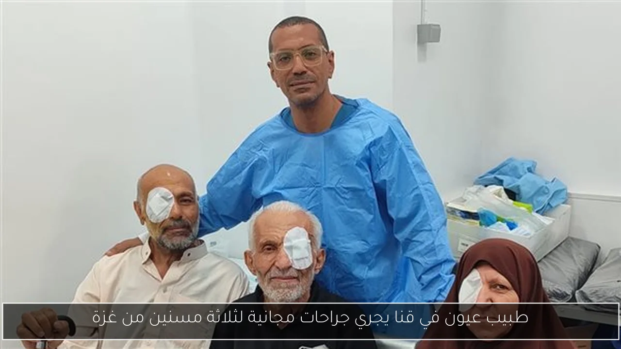 طبيب عيون في قنا يجري جراحات مجانية لثلاثة مسنين من غزة